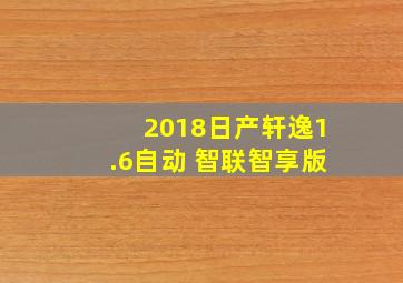 2018日产轩逸1.6自动 智联智享版